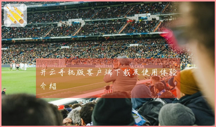 开云手机版客户端下载及使用体验介绍