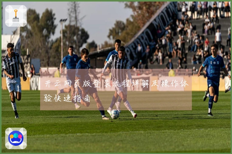 开云网页版登录流程详解及操作体验快速指南