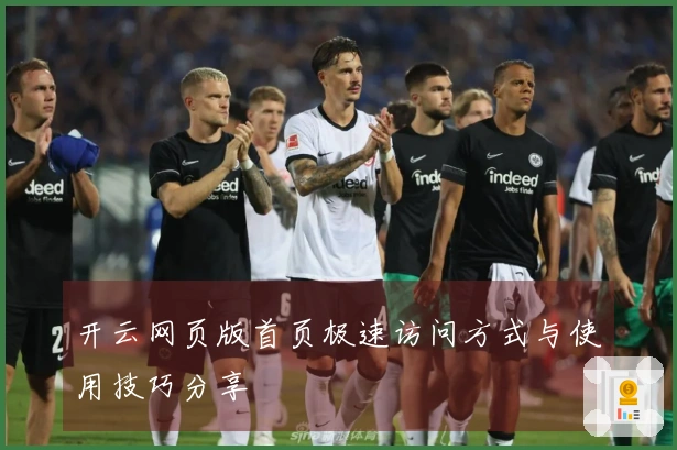 开云网页版首页极速访问方式与使用技巧分享