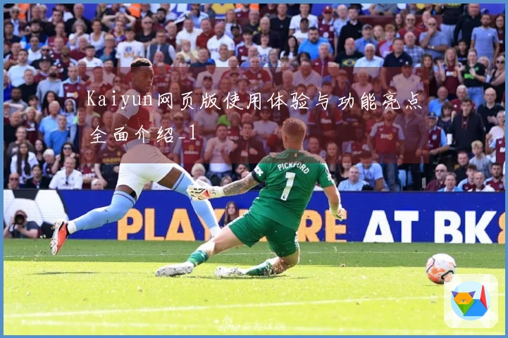 Kaiyun网页版使用体验与功能亮点全面介绍_1