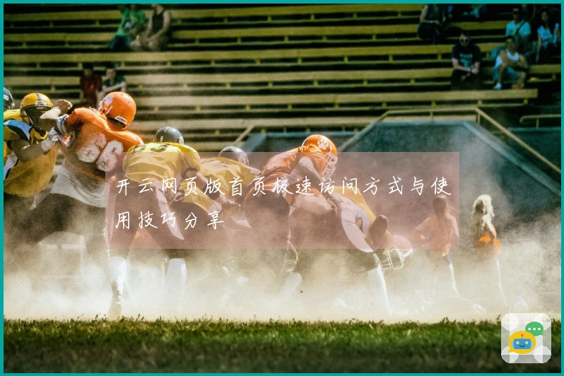 开云网页版首页极速访问方式与使用技巧分享